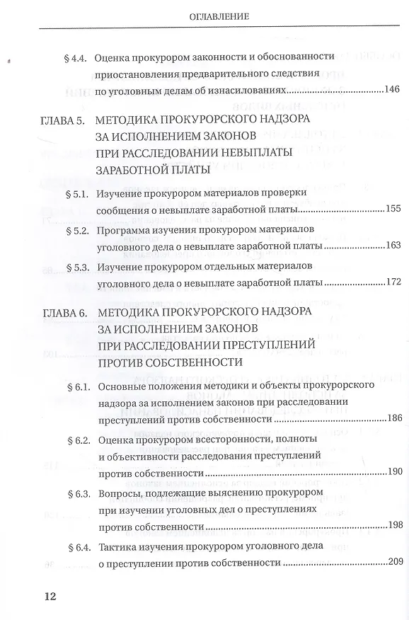 Книга Прокурорский надзор за исполнением законов при расследовании преступлений. Учебное пособие для специалитета и магистратуры (Ольга Коршунова, В.Н. Исаенко, Наталья Данилова) — 5