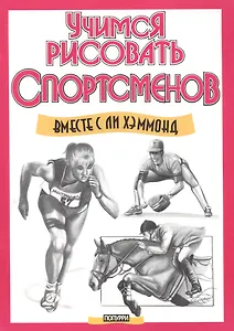 Учимся рисовать спортсменов