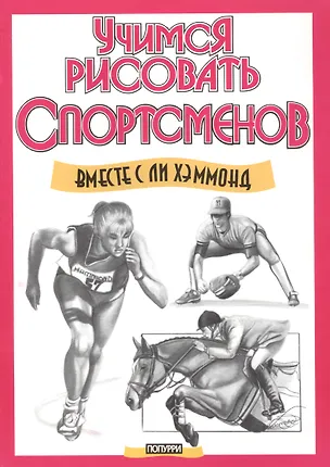 Книга Учимся рисовать спортсменов (Ли Хэммонд)