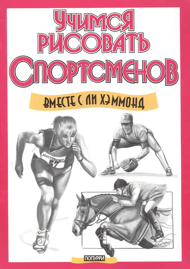 Книга Учимся рисовать спортсменов (Ли Хэммонд) — 1