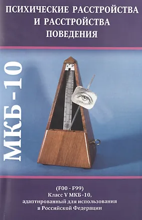 Книга Психические расстройства и расстройства поведения (F00-F99) (Класс V МКБ-10, адаптированный для испо (В. Голланд)