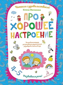 Про хорошее настроение.Волшебная тетрадь для рисования, размышлений, разговоров и чтения вслух. Разв
