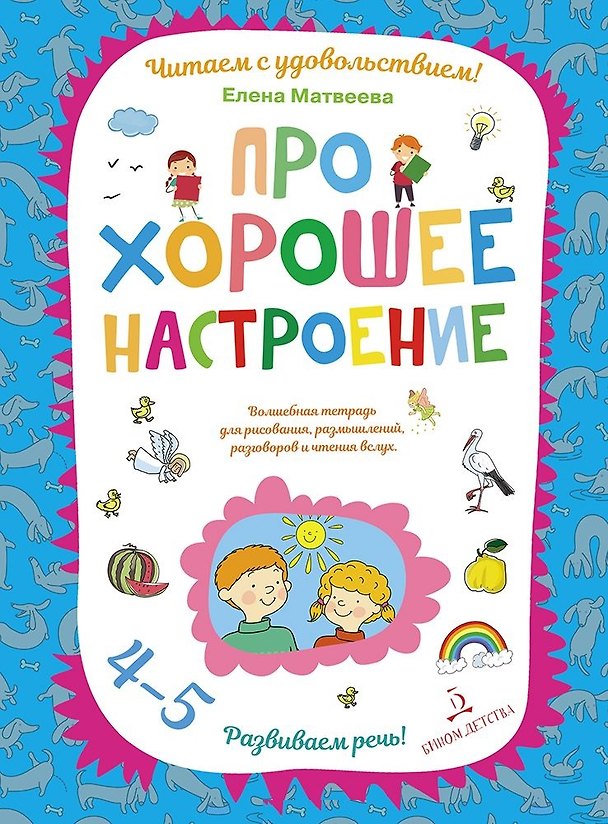 Книга Про хорошее настроение.Волшебная тетрадь для рисования, размышлений, разговоров и чтения вслух. Разв (Елена Матвеева) — 1