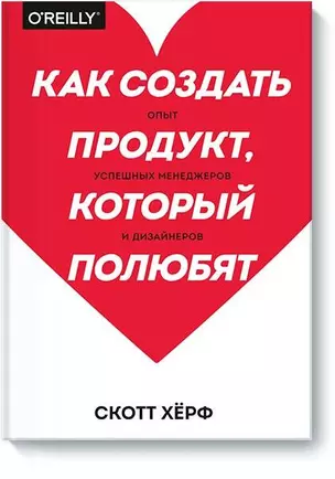 Как создать продукт, который полюбят. Опыт успешных менеджеров и дизайнеров — 2722426 — 1