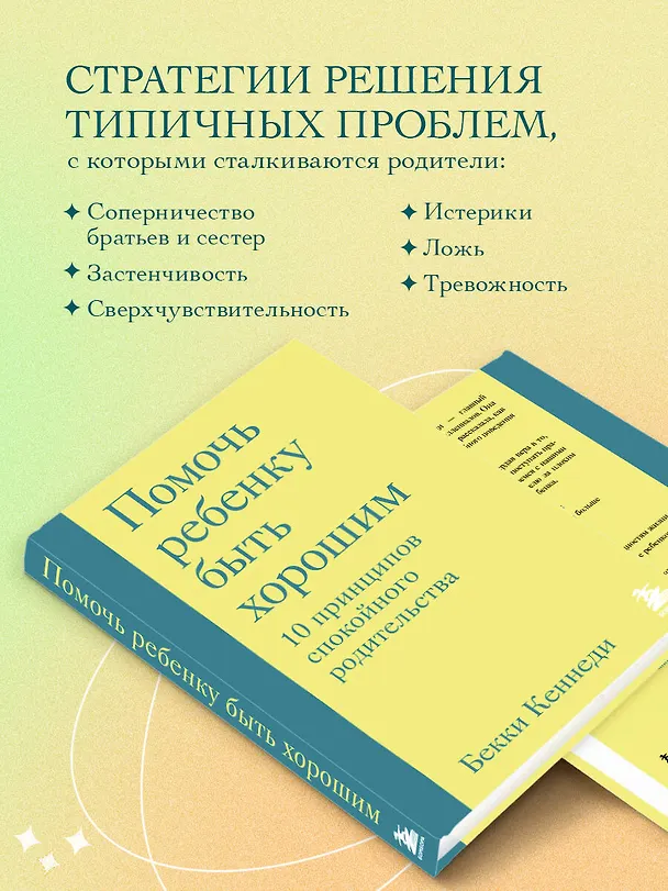 Книга Помочь ребенку быть хорошим. 10 принципов спокойного родительства (Бекки Кеннеди) — 6