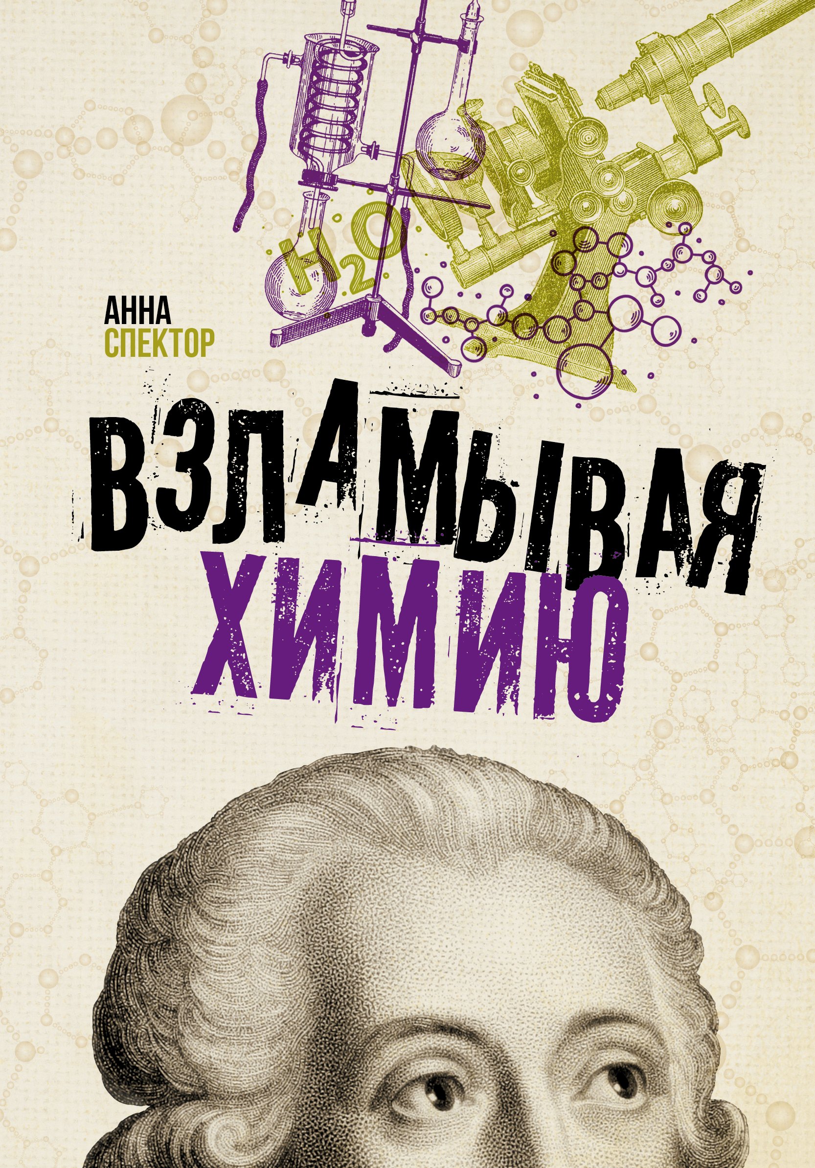 

Взламывая химию