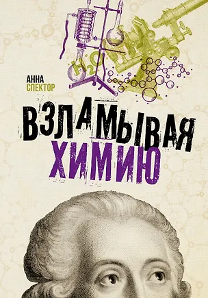 Книга Взламывая химию (Анна Спектор)