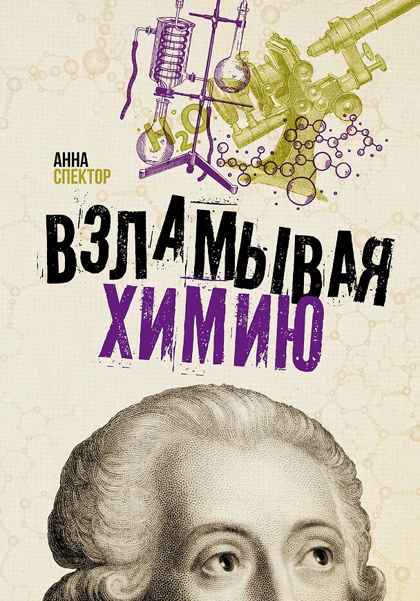 Книга Взламывая химию (Анна Спектор) — 1