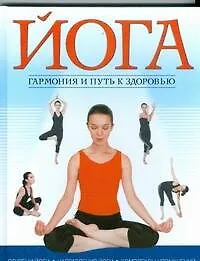Книга Йога.Гармония и путь к здоровью (Кристина Кулагина)