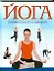 Йога.Гармония и путь к здоровью — 2193091 — 1