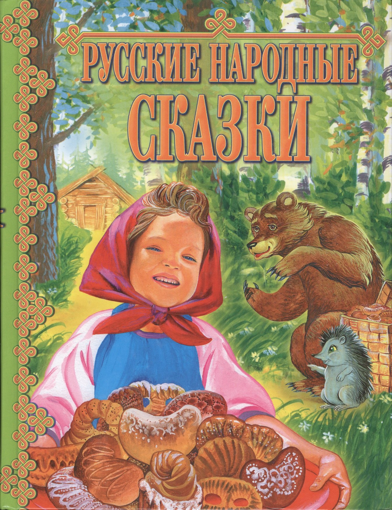 

Русские народные сказки