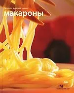 Макароны