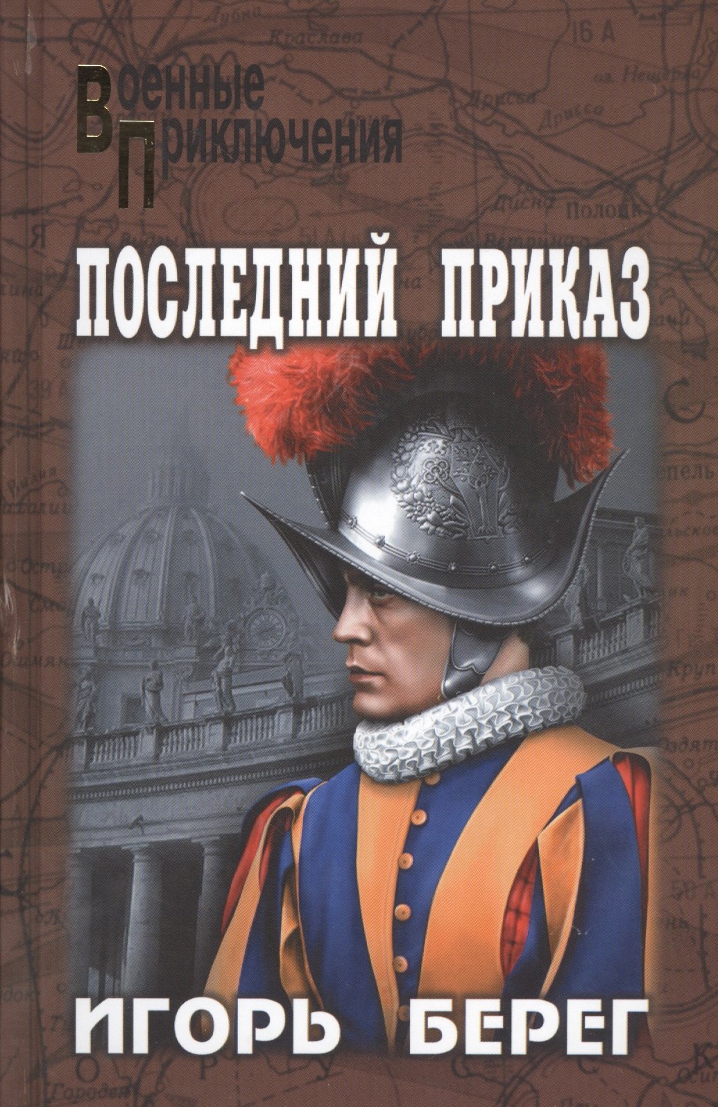 

Последний приказ: роман