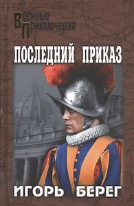 Последний приказ: роман