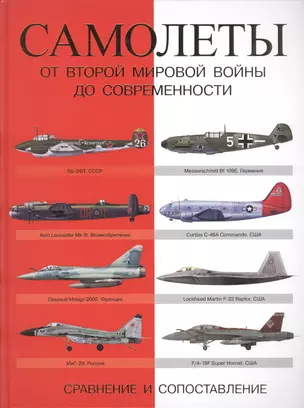 СравнительныйАтлас Самолеты. От Второй мировой войны до современности. Сравнение и сопоставление — 2509742 — 1