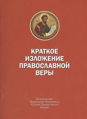 Краткое изложение православной веры — 2541650 — 1