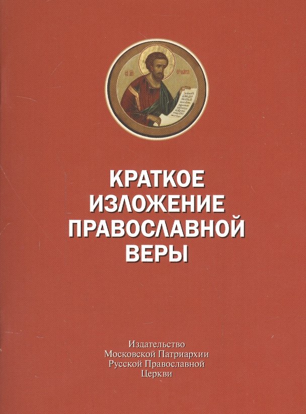 Книга Краткое изложение православной веры () — 1