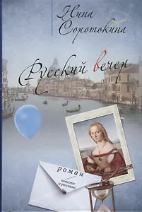 Русский вечер (Соротокина)