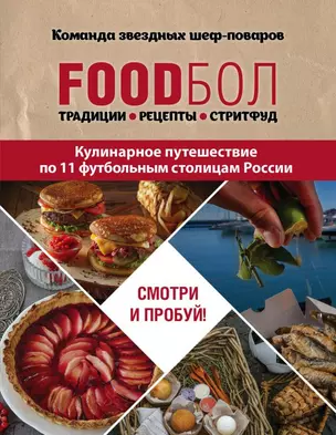 FOODбол. Традиции, рецепты, стритфуд. Кулинарное путешествие по 11 футбольным столицам России — 2651051 — 1