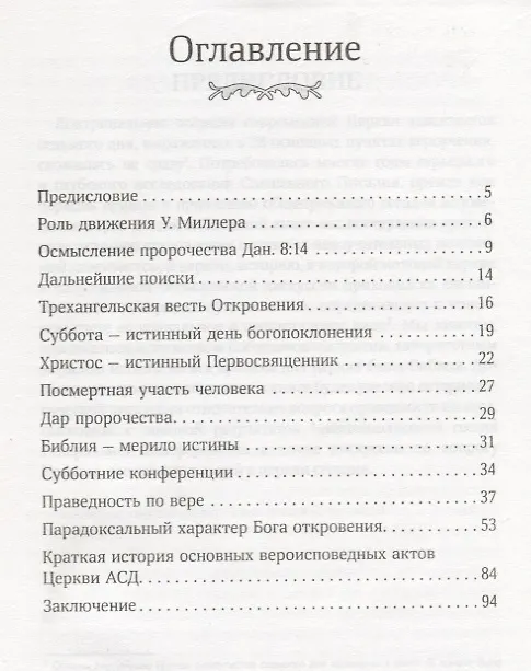 Книга На основе Божьего Слова. Краткая история доктринального становления Церкви адвентистов седьмого дня (Евгений Зайцев) — 2