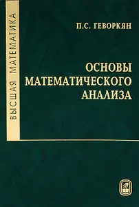 Высшая математика. Основы математического анализа : Учеб. для вузов.