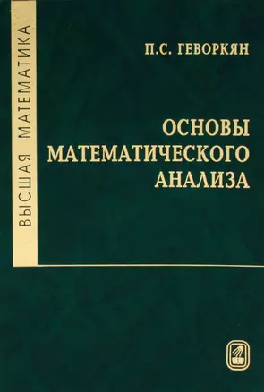 Высшая математика. Основы математического анализа : Учеб. для вузов. — 2761507 — 1