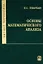 Высшая математика. Основы математического анализа : Учеб. для вузов. — 2761507 — 1