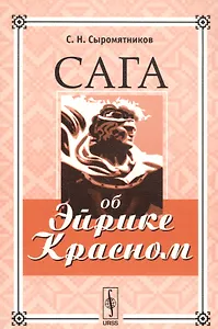 Сага об Эйрике Красном