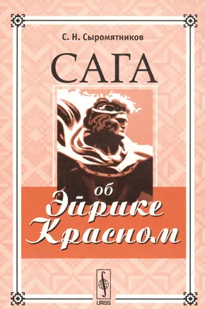 Сага об Эйрике Красном — 2793974 — 1