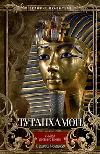 Тутанхамон. Символ Древнего Египта