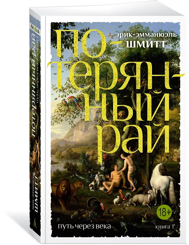 Книга Путь через века. Кн.1. Потерянный рай (Эрик-Эмманюэль Шмитт) — 3