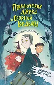 Детск. Приключения Джека и Озорной Ведьмы