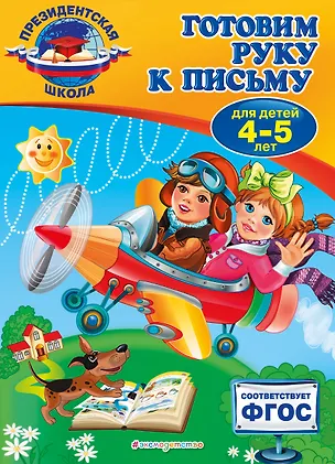 Книга Готовим руку к письму: для детей 4-5 лет (Алла Пономарева)