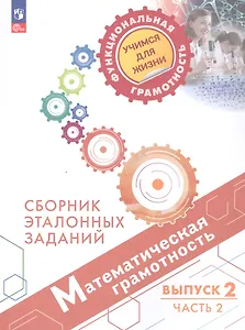 Математическая грамотность. Сборник эталонных заданий. Учебное пособие. В двух частях. Выпуск 2. Часть 2. ФГОС 2021