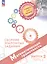 Математическая грамотность. Сборник эталонных заданий. Учебное пособие. В двух частях. Выпуск 2. Часть 2. ФГОС 2021 — 2891801 — 1