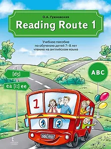 Reading Route1. Учебное пособие по обучению детей 7-8 лет чтению на английском языке
