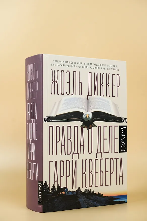 Книга Правда о деле Гарри Квеберта : роман (Жоэль Диккер) — 7