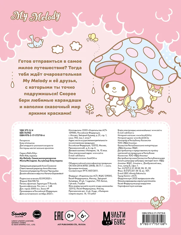Книга My Melody. Самая милая раскраска () — 2
