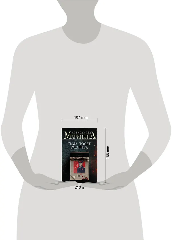 Книга Комплект из 4 книг: Цена вопроса. Бой тигров в долине. Обратная сила. Тьма после рассвета (Александра Маринина) — 5