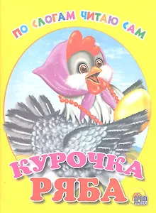 Курочка Ряба
