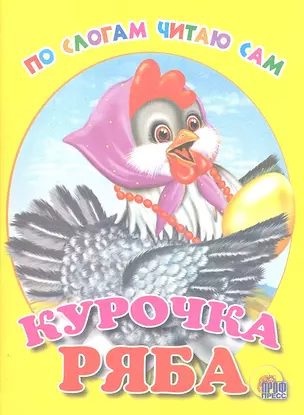 Курочка Ряба — 2307366 — 1