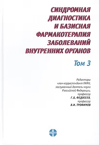 Синдромная диагностика и базисная фармакотерапия заболеваний внутренних органов (в трех томах). Том 3. Пятое издание