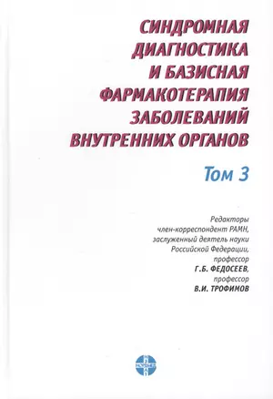 Синдромная диагностика и базисная фармакотерапия заболеваний внутренних органов (в трех томах). Том 3. Пятое издание — 2455281 — 1