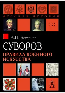 Суворов. Правила военного искусства