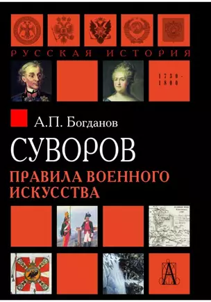 Суворов. Правила военного искусства — 2597278 — 1