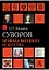 Суворов. Правила военного искусства — 2597278 — 1