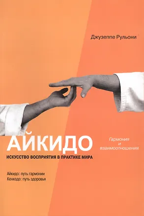 Книга Айкидо: Гармония и взаимоотношения. Искусство восприятия в практике мира. (Джузеппе Рульони)