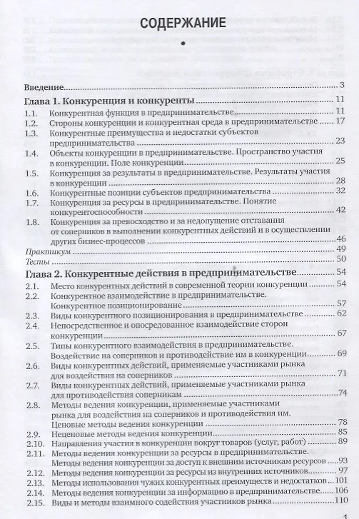 Книга Конкуренция в предпринимательстве: Учебник. 8-е изд., перераб. и доп (Юрий Рубин) — 2