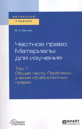 Частное право. Материалы для изучения. В 3-х томах. Том 1. Общая часть. Проблемы учения об абсолютных правах. Учебное пособие для вузов — 2746875 — 1