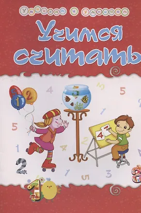 Книга Учимся считать. Сборник развивающих заданий (Татьяна Харченко)